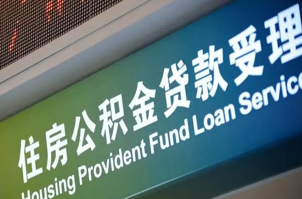 对冲公积金贷款余额_禹州公积金代办在职离职封存服务